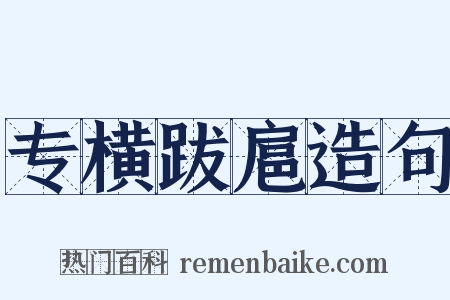 专横跋扈造句是什么意思的图片